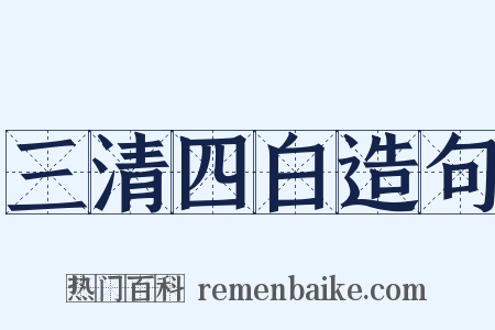 三清四白造句是什么意思的图片